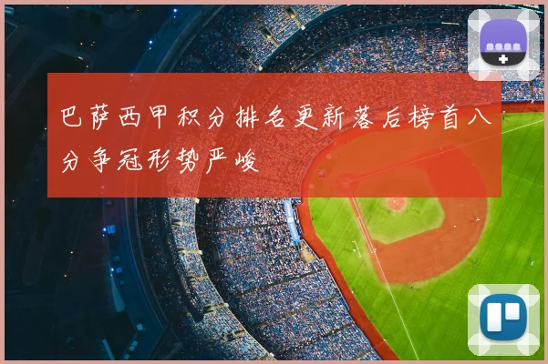 巴萨西甲积分排名更新落后榜首八分争冠形势严峻