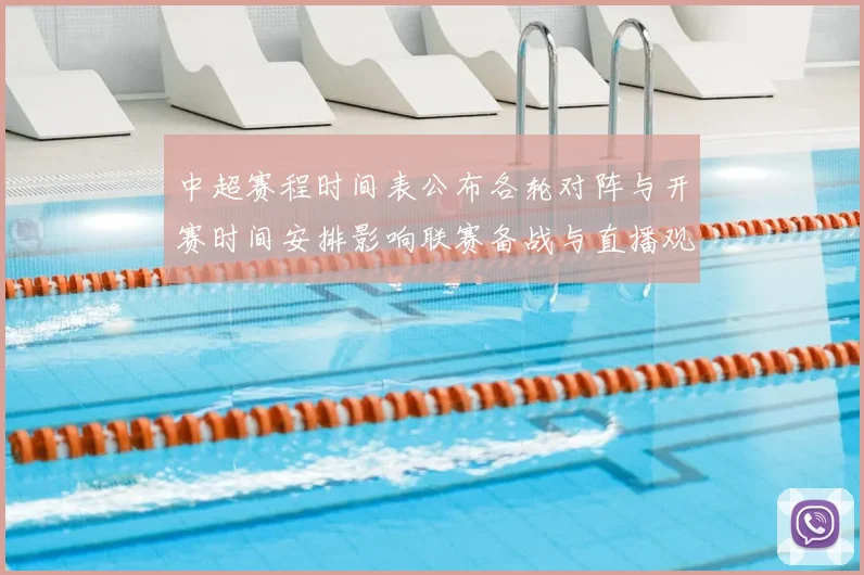 中超赛程时间表公布各轮对阵与开赛时间安排影响联赛备战与直播观看