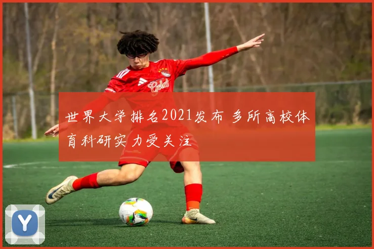 世界大学排名2021发布 多所高校体育科研实力受关注