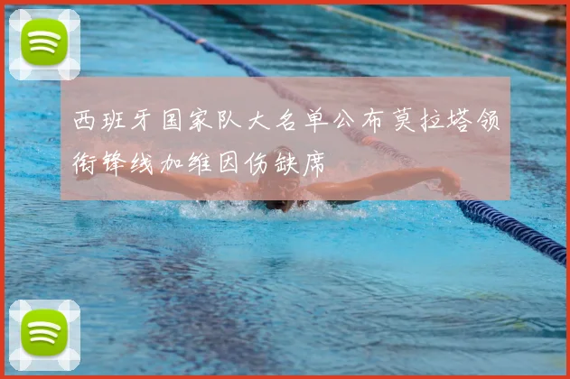 西班牙国家队大名单公布莫拉塔领衔锋线加维因伤缺席