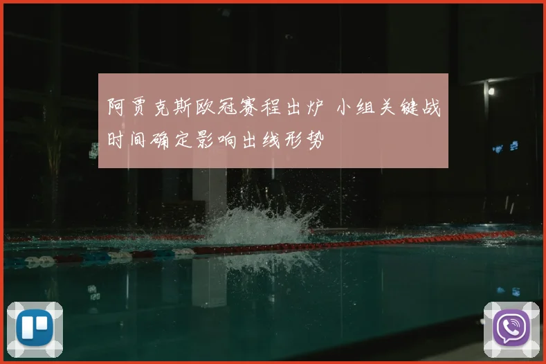 阿贾克斯欧冠赛程出炉 小组关键战时间确定影响出线形势