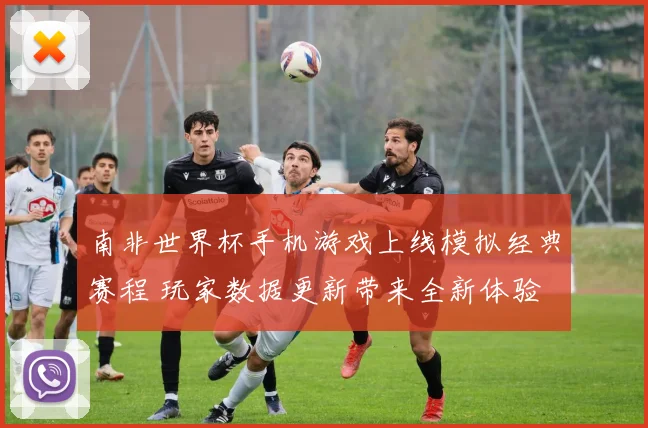 南非世界杯手机游戏上线模拟经典赛程 玩家数据更新带来全新体验