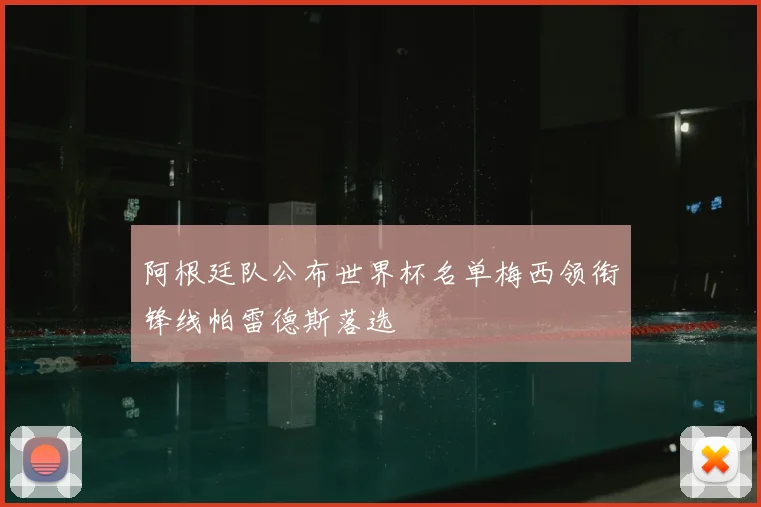 阿根廷队公布世界杯名单梅西领衔锋线帕雷德斯落选