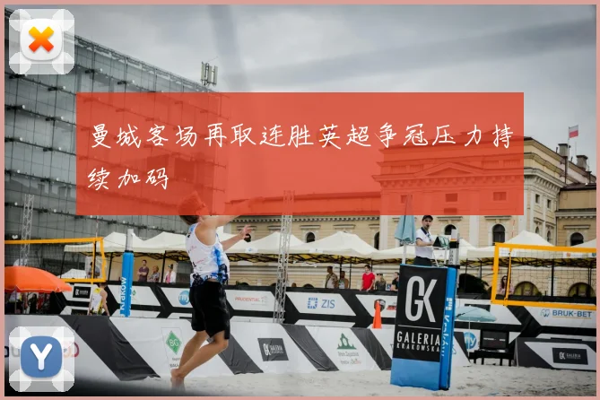 曼城客场再取连胜英超争冠压力持续加码