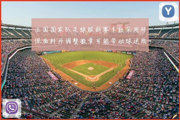 法国国家队足球服新赛季款采用环保面料并调整徽章可能带动球迷购衣