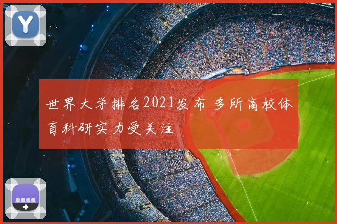世界大学排名2021发布 多所高校体育科研实力受关注