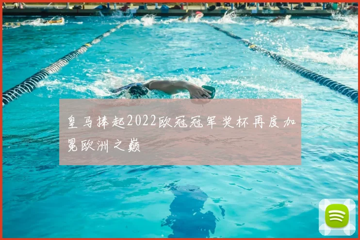 皇马捧起2022欧冠冠军奖杯再度加冕欧洲之巅