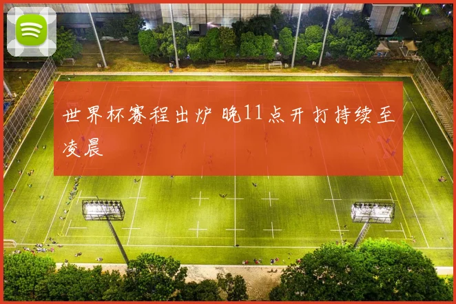 世界杯赛程出炉 晚11点开打持续至凌晨