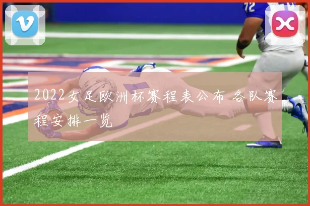 2022女足欧洲杯赛程表公布 各队赛程安排一览