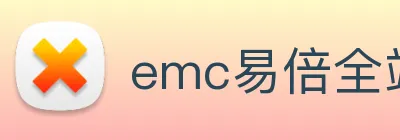 emc易倍全站网页版 logo
